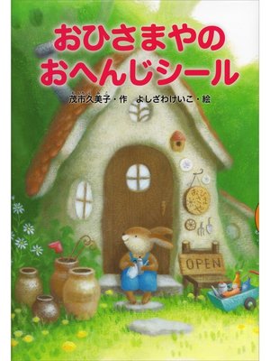 cover image of おひさまやのおへんじシール